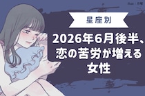 【星座別】2026年６月後半、恋の苦労が増える女性ランキング＜第４位〜第６位＞