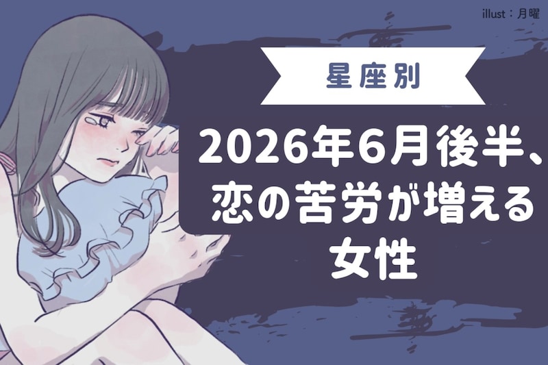 【星座別】2026年６月後半、恋の苦労が増える女性ランキング＜第４位〜第６位＞
