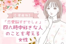【星座別】「恋愛脳すぎでしょ」四六時中好きな人のことを考える女性ランキング＜最下位～第１０位＞