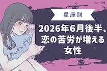 【星座別】2026年６月後半、恋の苦労が増える女性ランキング＜第１位〜第３位＞