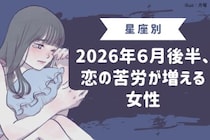 【星座別】2026年６月後半、恋の苦労が増える女性ランキング＜第４位〜第６位＞