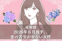 【星座別】2026年６月後半、恋の苦労が少ない女性ランキング＜第１位〜第３位＞