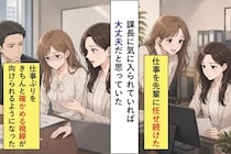 課長に気に入られていれば大丈夫だと思っていた。仕事を先輩に任せ続けた私が失った信用