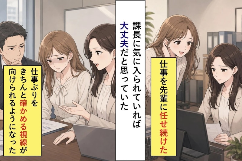 課長に気に入られていれば大丈夫だと思っていた。仕事を先輩に任せ続けた私が失った信用