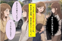 送迎係としか思っていなかったママ友の車が外車だと知り、態度を変えた自分が恥ずかしくなった話