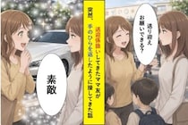「車持ってるよね？」と送迎係扱いしてきたママ友→私の車が高級外車だと知った瞬間の手のひら返しが見もの