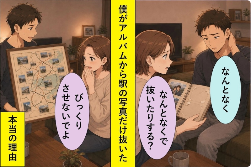 アルバムの駅の写真を抜いたのは僕でした。言えない理由のせいで、彼女を不安にさせていた数週間