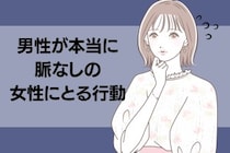 「恋愛対象ではないかな」男性が本当に脈なしの女性にとる行動