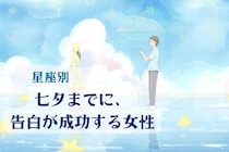 【星座別】七夕までに、告白が成功する女性ランキング＜最下位～第１０位＞