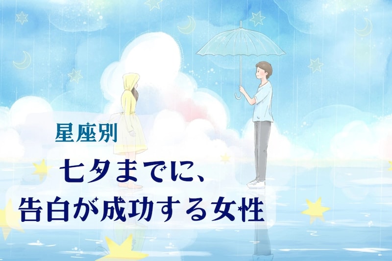 【星座別】七夕までに、告白が成功する女性ランキング＜最下位～第１０位＞