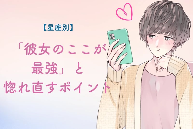 男性の星座でわかる！「彼女のここが最強」と惚れ直すポイント＜おひつじ座〜おとめ座＞