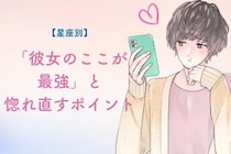 男性の星座でわかる！「彼女のここが最強」と惚れ直すポイント＜てんびん座〜うお座＞