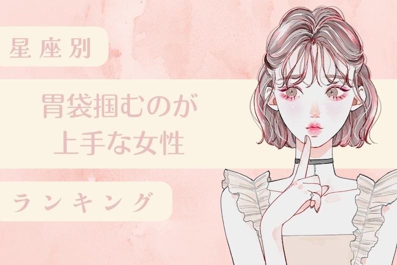 【星座別】手料理がきっかけで惚れさせる♡胃袋掴むのが上手な女性ランキング！＜第４位〜第６位＞