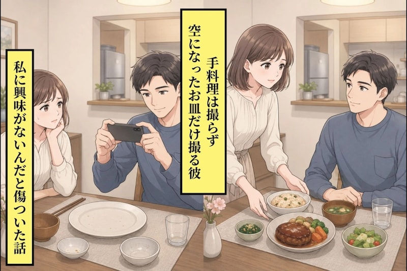 手料理は撮らず、空になったお皿だけ撮る彼。私に興味がないんだと傷ついた話
