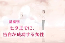 【星座別】七夕までに、告白が成功する女性ランキング＜第１位～第３位＞