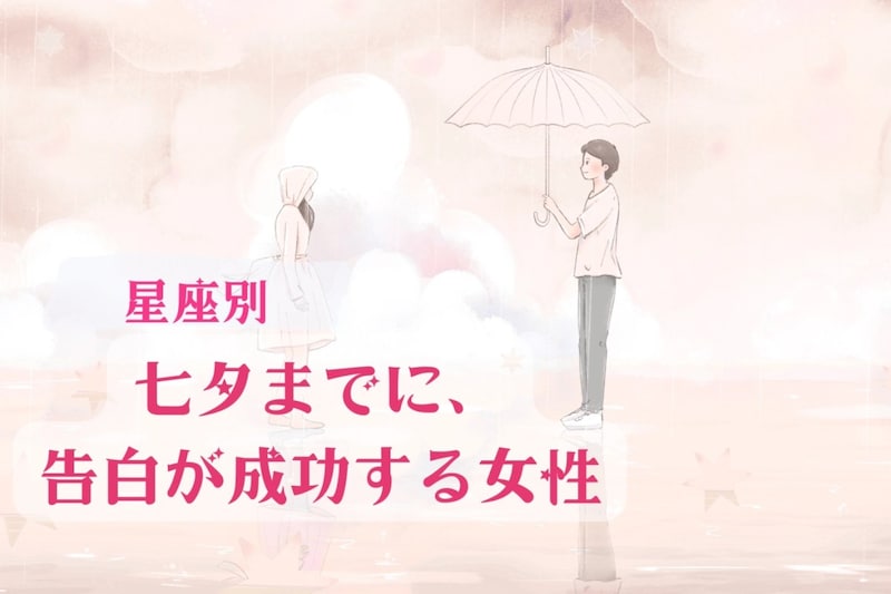 【星座別】七夕までに、告白が成功する女性ランキング＜第１位～第３位＞