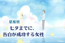 【星座別】七夕までに、告白が成功する女性ランキング＜最下位～第１０位＞