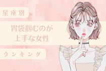 【星座別】手料理がきっかけで惚れさせる♡胃袋掴むのが上手な女性ランキング！＜第１位〜第３位＞