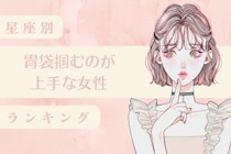 【星座別】手料理がきっかけで惚れさせる♡胃袋掴むのが上手な女性ランキング！＜第４位〜第６位＞