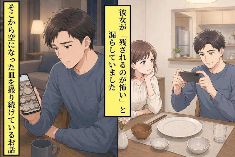 彼女が「残されるのが怖い」と漏らしてから、僕は空になった皿を撮り続けています