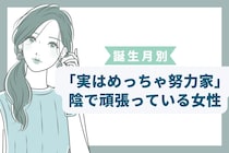 【誕生月別】「実はめっちゃ努力家」陰で頑張っている女性ランキング＜最下位～第１０位＞