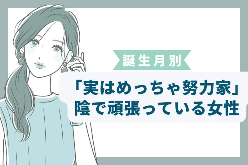 【誕生月別】「実はめっちゃ努力家」陰で頑張っている女性ランキング<最下位~第10位>