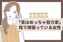 【誕生月別】「実はめっちゃ努力家」陰で頑張っている女性ランキング＜第１位～第３位＞