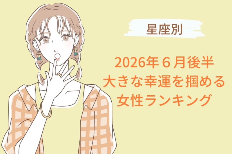 【星座別】2026年6月後半、大きな幸運を掴める女性ランキング<第4位〜第6位>