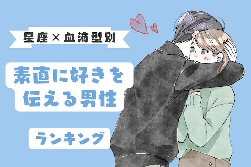 【星座×血液型別】愛情表現がストレート♡素直に好きを伝える男性ランキング<第4位〜第6位>