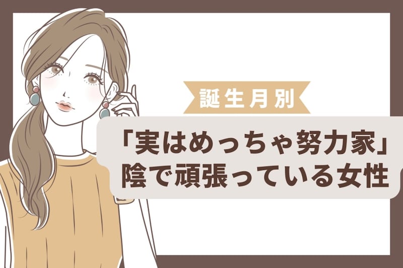 【誕生月別】「実はめっちゃ努力家」陰で頑張っている女性ランキング<第1位~第3位>