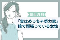 【誕生月別】「実はめっちゃ努力家」陰で頑張っている女性ランキング＜最下位～第１０位＞