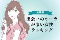 【星座別】出会いのオーラが凄い女性ランキング＜最下位～第１０位＞