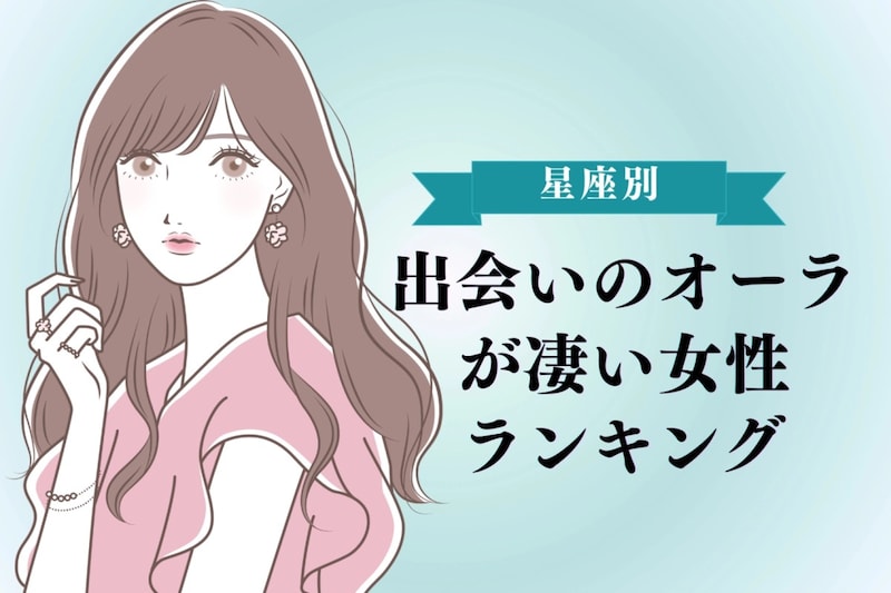 【星座別】出会いのオーラが凄い女性ランキング＜最下位～第１０位＞