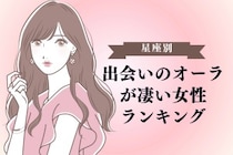 【星座別】出会いのオーラが凄い女性ランキング＜第１位～第３位＞