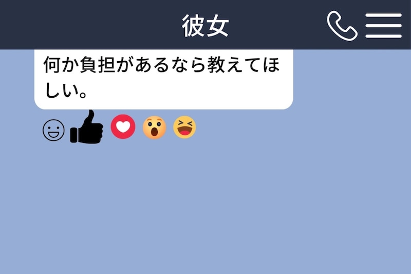 彼女の長いメッセージに言葉で返せず、リアクションを押し直した僕の本音