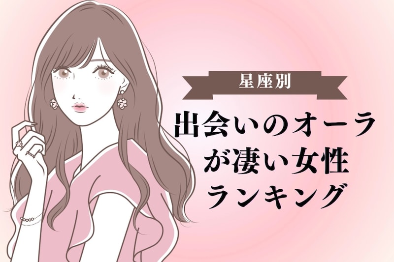 【星座別】出会いのオーラが凄い女性ランキング＜第１位～第３位＞