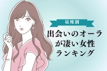 【星座別】出会いのオーラが凄い女性ランキング＜最下位～第１０位＞