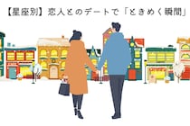 【星座別】恋人とのデートで「ときめく瞬間」＜てんびん座〜うお座＞