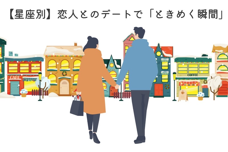【星座別】恋人とのデートで「ときめく瞬間」＜てんびん座〜うお座＞