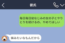 頻繁に幼馴染と連絡を取る彼氏に「やめてほしい」→「妹みたいなもんだから」と振り切られてしまう話