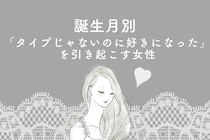 【誕生月別】「タイプじゃないのに好きになった」を引き起こす女性ランキング＜最下位～第１０位＞