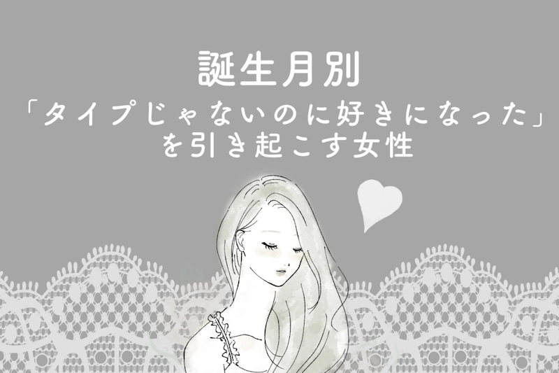 【誕生月別】「タイプじゃないのに好きになった」を引き起こす女性ランキング＜最下位～第１０位＞