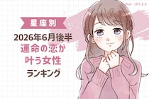 【星座別】2026年６月後半、運命の恋が叶う女性ランキング＜第４位〜第６位＞
