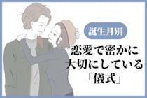 男性の誕生月でわかる！恋愛で密かに大切にしている「儀式」＜７月〜１２月＞