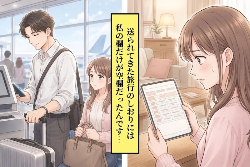 彼が作った旅行のしおり。担当の欄で、私のところだけがぽっかり空いていた