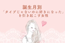 【誕生月別】「タイプじゃないのに好きになった」を引き起こす女性ランキング＜第１位～第３位＞