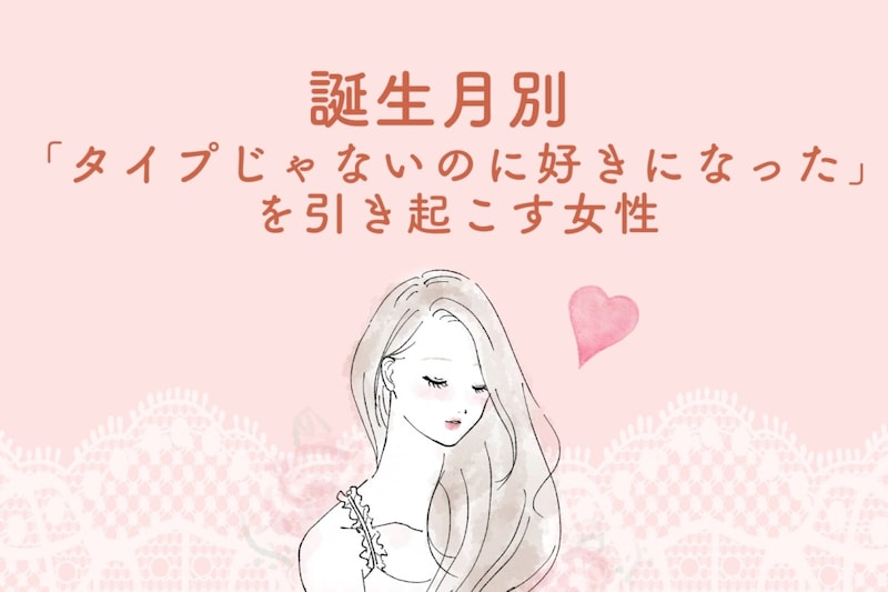 【誕生月別】「タイプじゃないのに好きになった」を引き起こす女性ランキング<第1位~第3位>