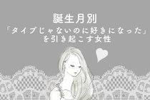【誕生月別】「タイプじゃないのに好きになった」を引き起こす女性ランキング＜最下位～第１０位＞