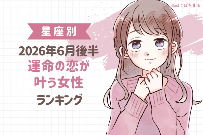 【星座別】2026年6月後半、運命の恋が叶う女性ランキング<第1位〜第3位>