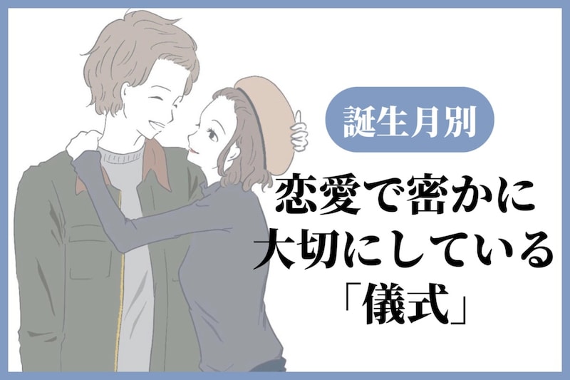 男性の誕生月でわかる!恋愛で密かに大切にしている「儀式」<7月〜12月>
